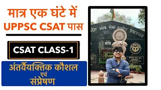 UPPSC CSAT INTERPERSONAL SKILL CSAT LECTURE -1 #uppsc #CSAT #mppsc #hpsc #communication #skill