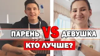 ПАРЕНЬ VS ДЕВУШКА ПОЮТ ПЕСНИ (Кто лучше?) гитара vs пианино