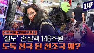 “도둑 막지말고 보내줘라” 절도 보고도 ‘모른 척’해야하는 미국 근황 / 14F