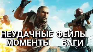 #GuFiNaToR #Pubg #Фейлы PUBG НЕУДАЧНЫЕ МОМЕНТЫ (НАРЕЗКА, БАГИ, ФЕЙЛЫ)#14