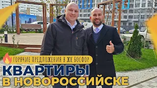 КВАРТИРЫ с ремонтом в ЖК БОСФОР | ЮЖНЫЙ район Новороссийска | Актуальные ЦЕНЫ и ОТЗЫВЫ жителей