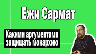 Как монархисту переспорить демократа | Ежи Сармат