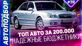 БИЗНЕС КЛАСС ЗА 300.000р! Hyundai Sonata ТагАЗ. Соната EF рестайлинг. РЕАЛЬНЫЙ АВТОПОДБОР (Серия 39)