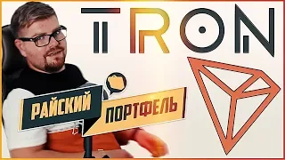 Почему криптовалюта TRON (TRX) даст иксы? Райский портфель #2