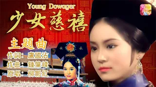 【少女慈禧】主題曲 | 柳影紅 | Young Dowager | ATV