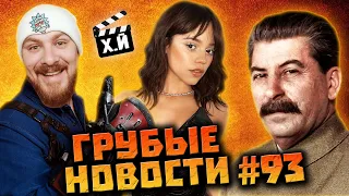 Форсаж 10 всех удивит | Сталин – Микки Маус | Токсичная Дженна Ортега [ГРУБЫЕ НОВОСТИ КИНО #93]