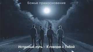 Я говорю с Тобой - Божье прикосновение (Audio)