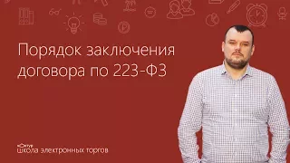 Порядок заключения договора по 223-ФЗ