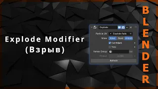 Blender. Explode Modifier (Взрыв)