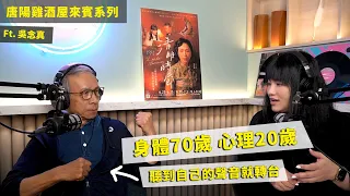 【唐陽雞酒屋】當一個課本裡的活人ft.吳念真