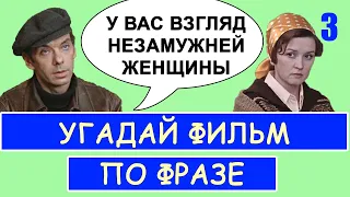 УГАДАЙ СОВЕТСКИЕ ФИЛЬМЫ ПО ФРАЗЕ #3