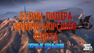 ADVANCE RP БУДНИ ЛИДЕРА ВМФ, ТРЕНИРОВКА ОФИЦЕРОВ#125