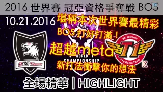 ROX VS SKT BO5 堪稱本次最精彩 2016 世界賽冠亞資格爭奪戰 四強