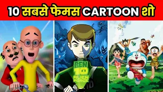 हर Countries के 10 सबसे फेमस कार्टून | Cartoons From Different Countries | Facts | #shorts