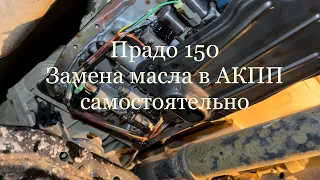 Тойота Прадо 150. Полная замена масла в АКПП самостоятельно.