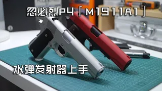 【Play Gels】This is How It Feels! —— Kublai P4 (M1911A1) Gel Blaster Review