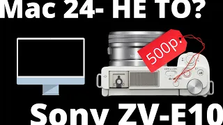 iMac 24 Почему тебе не стоит его покупать! Sony ZV-E10 НЕ ТРАТЬ ДЕНЬГИ! Смотри этот стрим!