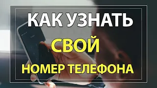 Как узнать СВОЙ номер телефона на Андроид или Айфон!