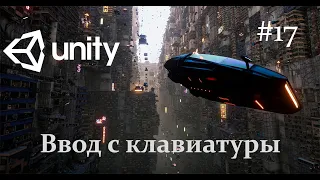 Unity - Ввод с клавиатуры - 17