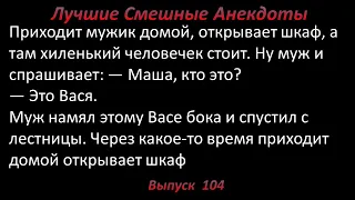 Лучшие смешные анекдоты  Выпуск 104