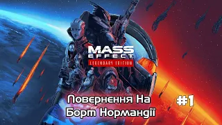 Mass Effect Legendary Edition - Повернення на Нормандію #1 - Проходження Українською!