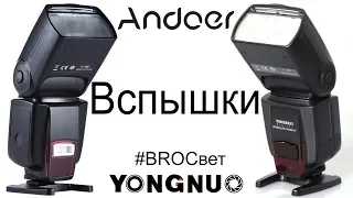 BROСвет #1 - Вспышки