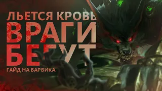 ГАЙД НА ВАРВИКА! ТЕПЕРЬ МЕТА?/League of legends: wild rift