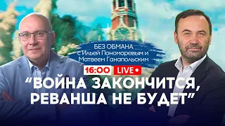 🔴СТРЕЛКОВ пошел против Путина! ЛЕГИОН и РДК наносят удар! - ПОНОМАРЕВ & ГАНАПОЛЬСКИЙ - БЕЗ ОБМАНА