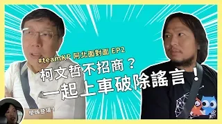 「柯文哲不招商？」跟阿北一起上車破除謠言！【阿北面對面EP2】