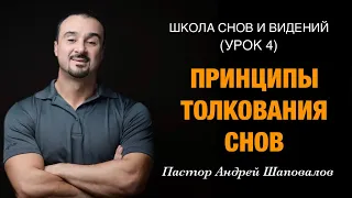 ШКОЛА СНОВ И ВИДЕНИЙ (Урок 4) «Принципы толкования снов» Пастор Андрей Шаповалов