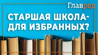 Старшая школа для избранных - Представитель ГО "БатькиSOS" рассказала, что ждёт старшеклассников