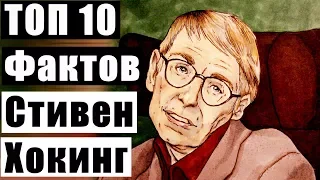 Топ 10 Фактов Стивен Хокинг