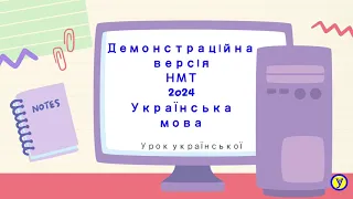 Демонстраційна версія НМТ 2024 р. Українська мова. Частина перша. Детальний аналіз завдань № 1 - 15.