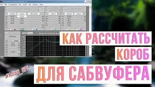 Как рассчитать короб для сабвуфера. Общие правила - #miss_spl