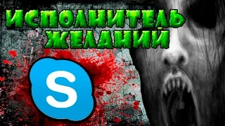 Смертельная переписка в Skype - ИСПОЛНИТЕЛЬ ЖЕЛАНИЙ(история на ночь.шут,байки)