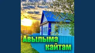 Авылыма кайтам