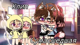 ||Gacha Life||Клип||Сумасшедшая^^||