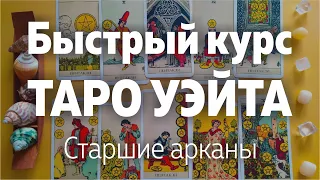 Быстрый Курс Таро Уэйта. Старшие Арканы. Значения арканов | Школа Таро Леры Йови