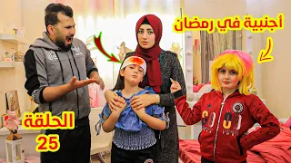 اجنبية فى بيتنا الحلقة 25 ميرا فى المستشفى وكانت رح تموت 😭ميليسيا رفضت تساعد ميرا !!