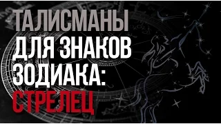 Талисманы знака зодиака Стрелец