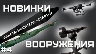 БПЛА для СУ-57, пушка-турель Lobaev Arms против FPV-дронов, «Старт-1М» на базе «Тополь-М»