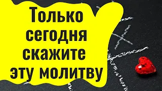 Только сегодня 14 февраля читайте эту молитву вслух или про себя, или шепотом