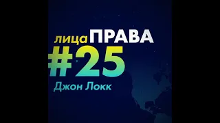 Джон Локк за 1 минуту