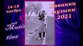 Новинки 2021 (12-13 ноября) 💜 Музыка 2021 💖 Музыка в машину 🎧 Новинки музыки 2021 💥 Хиты 2021 👍