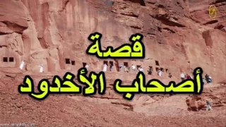 قصص | قصة اصحاب الاخدود |  اجمل قصة