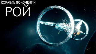 Эмбриональная колонизация космоса [Ковчег поколений]