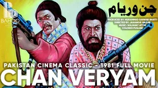 CHAN VERYAM (1981) - SULTAN RAHI, ANJUMAN, MUSTAFA QURESHI, IQBAL HASSAN - OFFICIAL FULL MOVIE