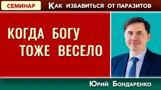 КОГДА БОГУ тоже ВЕСЕЛО // Как избавиться от паразитов | Юрий Бондаренко | Психология отношений