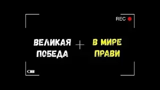 Великая Победа в Мире Прави   Игорь Полуйчик