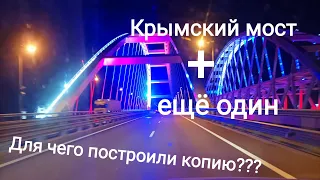 Крымский мост. Где находится его копия? Для чего второй мост? Керчь.